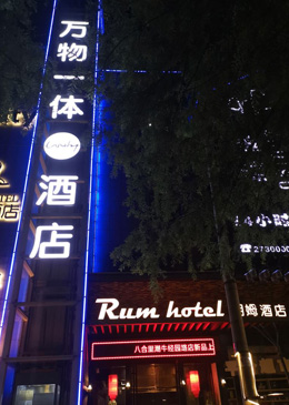 太原市萬物一體酒店