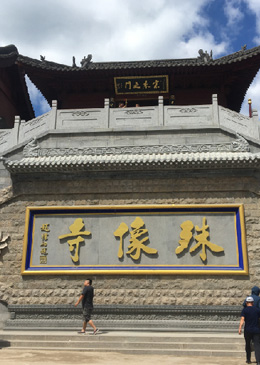 五臺山殊像寺